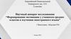 Формирование мотивации у учащихся средних классов к изучению иностранного языка