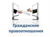 Гражданские правоотношения
