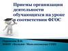 Приемы организации деятельности обучающихся на уроке в соответствии ФГОС