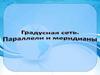 Параллели и меридианы. Градусная сеть. Земной шар