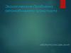 Экологические проблема автомобильного транспорта