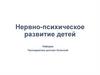 Нервно-психическое развитие детей
