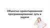 Объектно-ориентированное программирование: суть и задачи