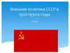 Внешняя политика СССР в 1920-1930-е годы. 9 класс