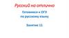 Русский на отлично. Готовимся к ОГЭ по русскому языку. Занятие 11