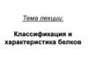 Классификация и характеристика белков