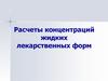 Расчеты концентраций жидких лекарственных форм