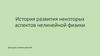 История развития некоторых аспектов нелинейной физики