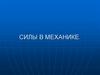 Силы в механике. Сила тяжести