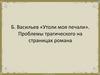 Б. Васильев «Утоли моя печали». Проблемы трагического на страницах романа