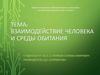 Взаимодействие человека и среды обитания