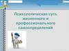 Психологическая суть жизненного и профессионального самоопределения