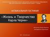 Жизнь и творчество Карла Черни
