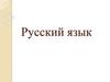 Синтаксис и пунктуация. Повторение