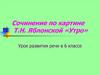 Сочинение по картине Т.Н. Яблонской «Утро». Урок развития речи в 6 классе