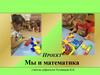 Мы и математика. Проект