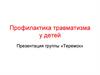 Профилактика травматизма у детей