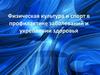 Физическая культура и спорт в профилактике заболеваний и укреплении здоровья