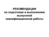 Рекомендации по подготовке и выполнению выпускной квалификационной работы