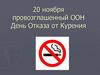 20 ноября - День отказа от курения