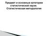 Предмет и основные категории статистической науки. Статистическая методология
