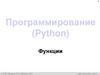 Программирование (Python). Функции. Часть 2. 9 класс