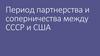 Период партнерства и соперничества между СССР и США