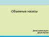 Объемные насосы