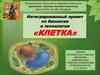 Интегрированный проект по биологии и технологии «Клетка»