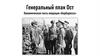 Генеральный план Ост. Экономическая часть операции «Барбаросса»