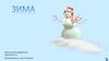 Игра "Зима"