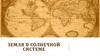 Земля в Солнечной системе