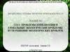 Проблемы цивилизации и глобальные экологические проблемы. Пути решения экологических проблем