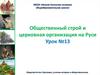 Общественный строй и церковная организация на Руси. Урок №13