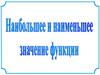 Наибольшее и наименьшее значение функции
