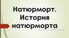 Натюрморт. История натюрморта