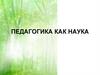 Педагогика как наука