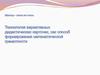 Технология вариативных дидактических карточек, как способ формирования математической грамотности