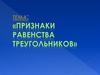 Признаки равенства треугольников