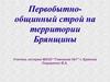 Первобытно - общинный строй на территории Брянщины