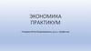 Экономика. Практикум