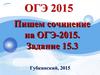 Пишем сочинение на ОГЭ-2015