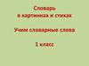 Словарь в картинках и стихах