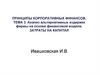 Анализ альтернативных издержек фирмы на основе финансовой модели. Затраты на капитал