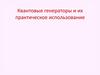 Квантовые генераторы и их практическое использование