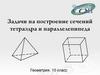Задачи на построение сечений тетраэдра и параллелепипеда  (10 класс)