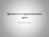 Древность и средневековье: даты