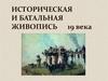 Историческая и батальная живопись 19 века