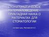 Стоматологическое материаловедение
