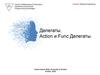 Делегаты. Action и Func Делегаты
